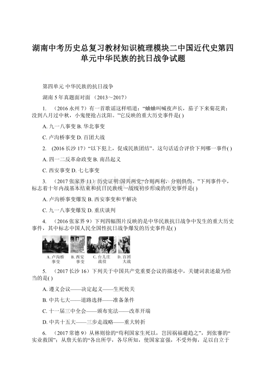 湖南中考历史总复习教材知识梳理模块二中国近代史第四单元中华民族的抗日战争试题Word格式文档下载.docx