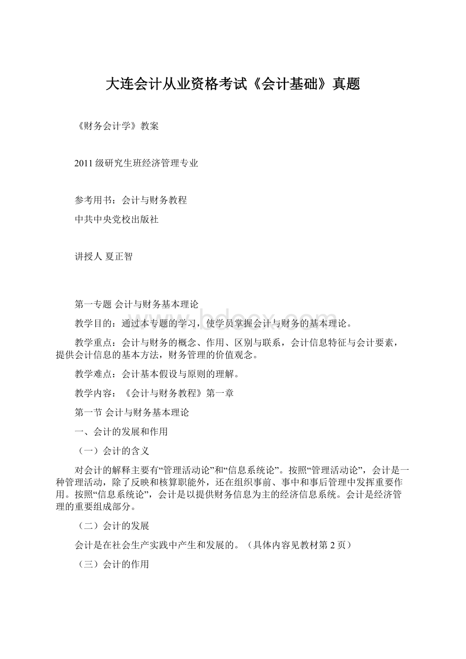 大连会计从业资格考试《会计基础》真题.docx