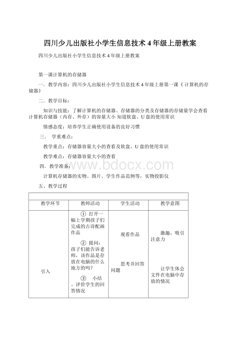 四川少儿出版社小学生信息技术4年级上册教案Word文档格式.docx