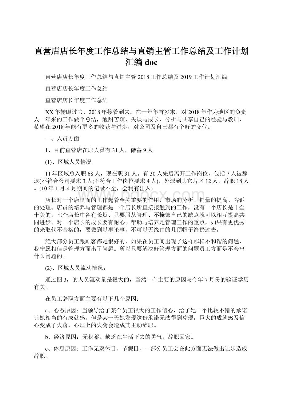 直营店店长年度工作总结与直销主管工作总结及工作计划汇编docWord格式文档下载.docx