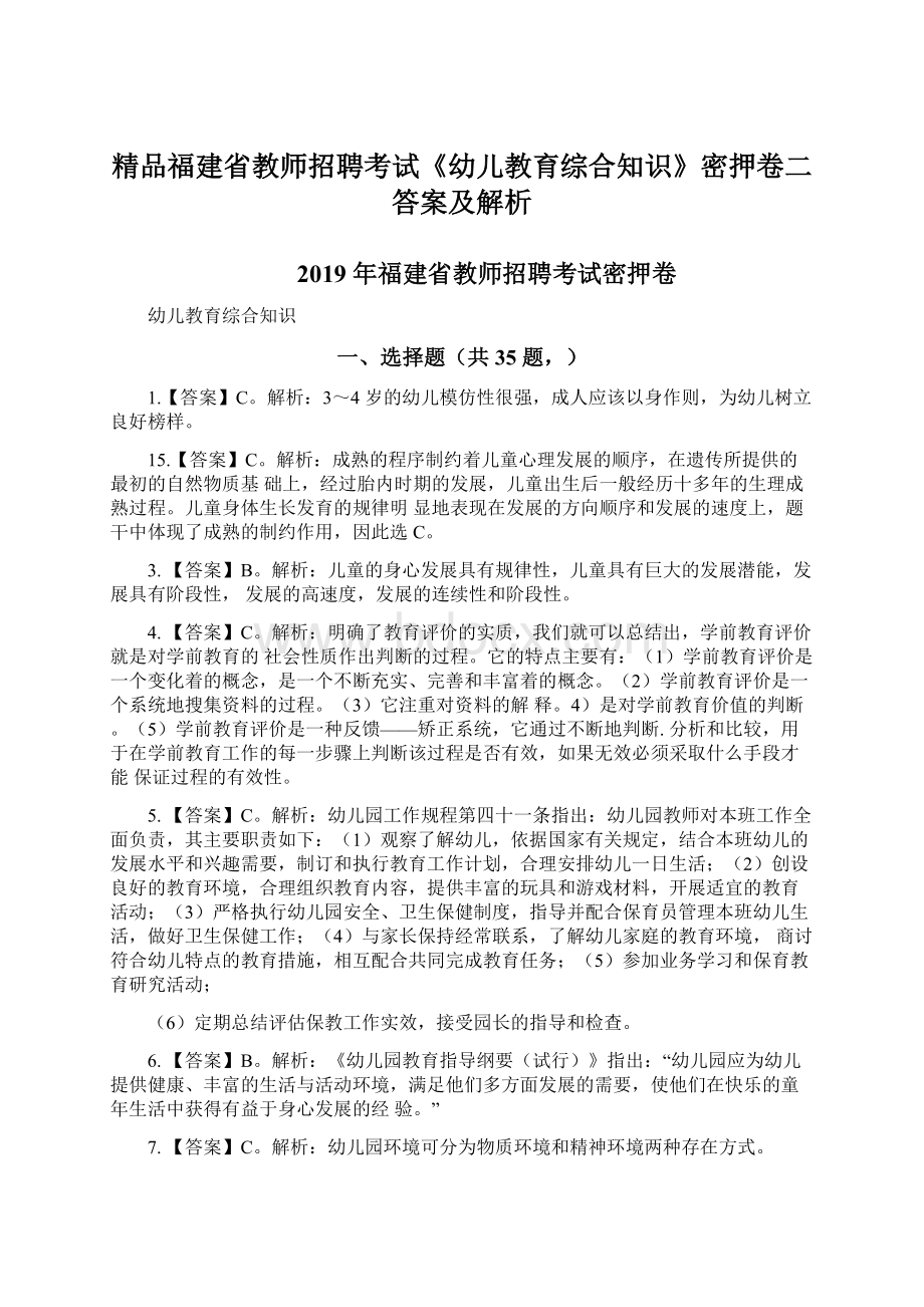 精品福建省教师招聘考试《幼儿教育综合知识》密押卷二答案及解析.docx_第1页