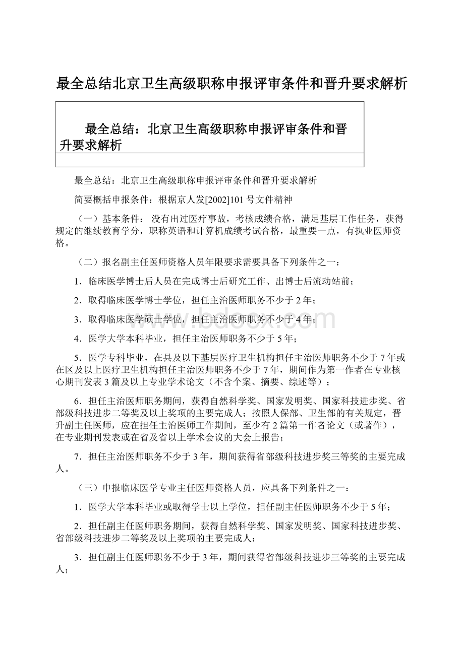 最全总结北京卫生高级职称申报评审条件和晋升要求解析Word格式文档下载.docx_第1页