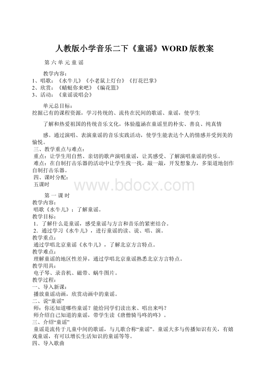 人教版小学音乐二下《童谣》WORD版教案Word格式.docx