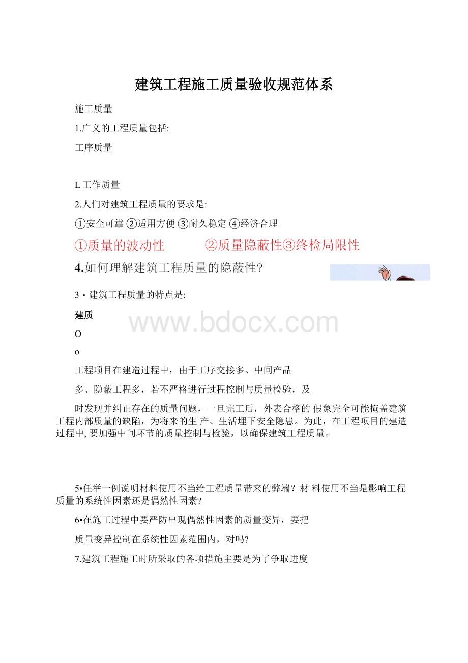 建筑工程施工质量验收规范体系Word文件下载.docx_第1页