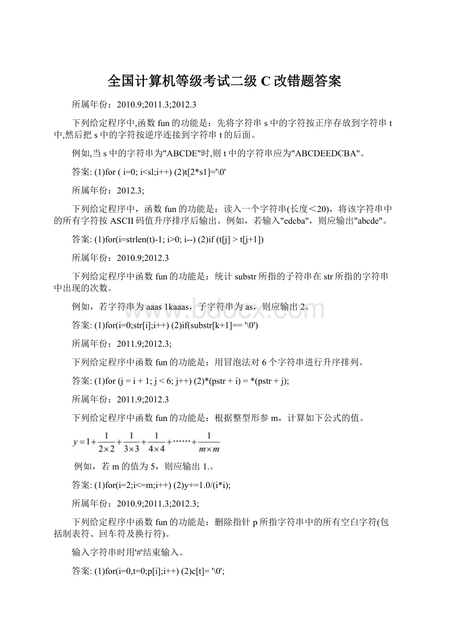 全国计算机等级考试二级C改错题答案.docx