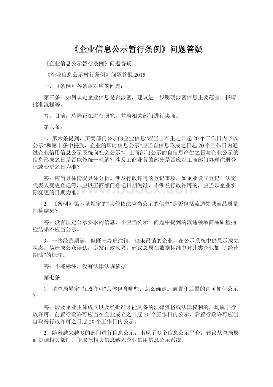 《企业信息公示暂行条例》问题答疑.docx