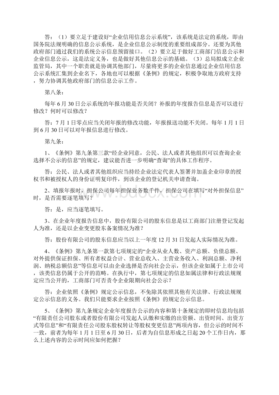 《企业信息公示暂行条例》问题答疑Word格式文档下载.docx_第2页