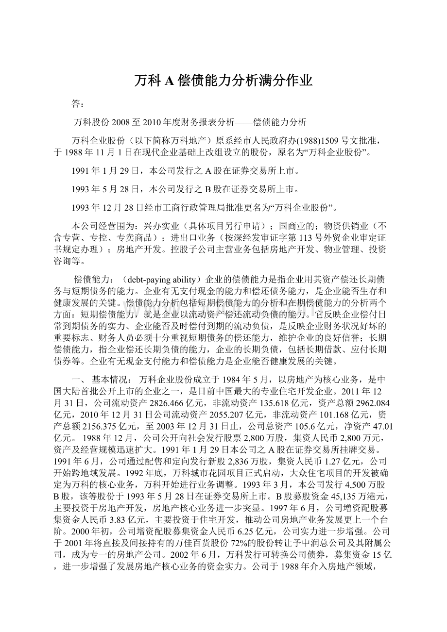 万科A偿债能力分析满分作业.docx