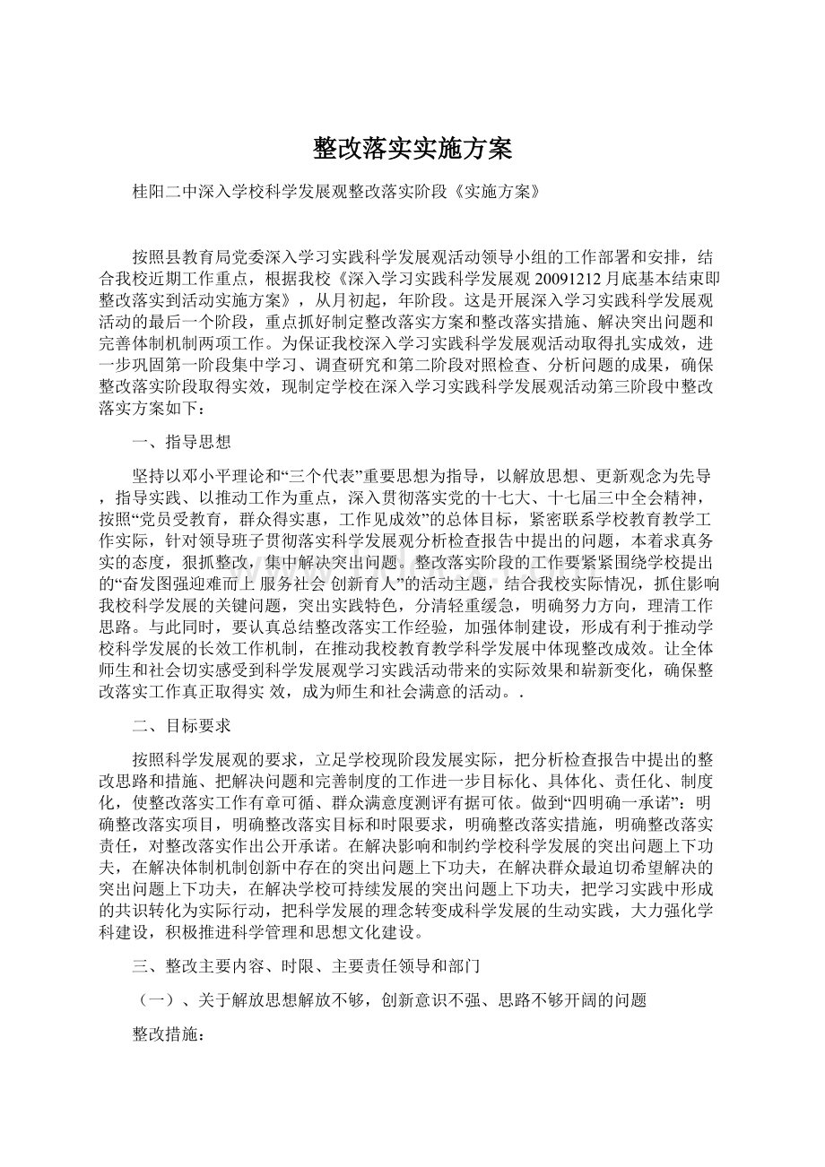 整改落实实施方案Word格式文档下载.docx_第1页