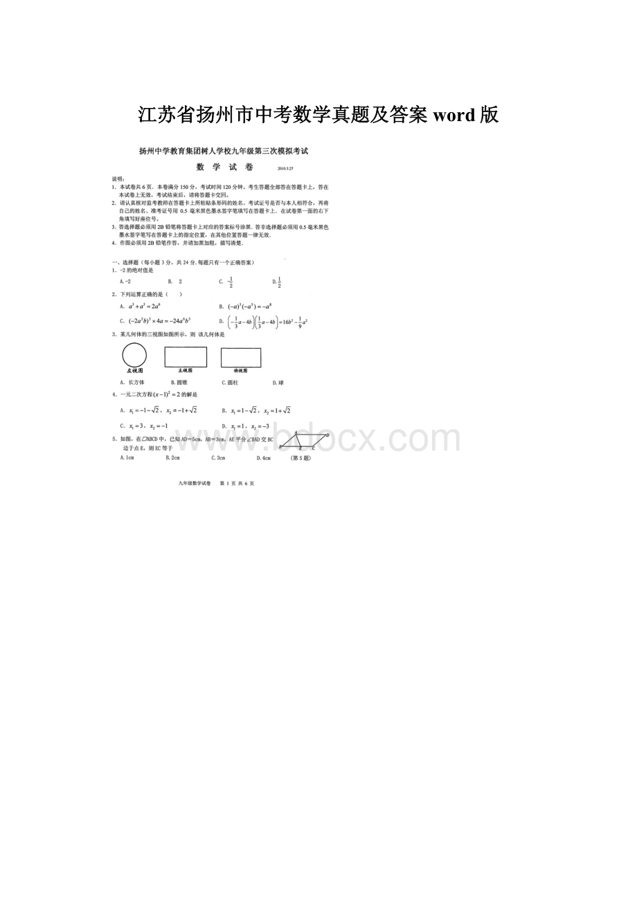 江苏省扬州市中考数学真题及答案word版.docx