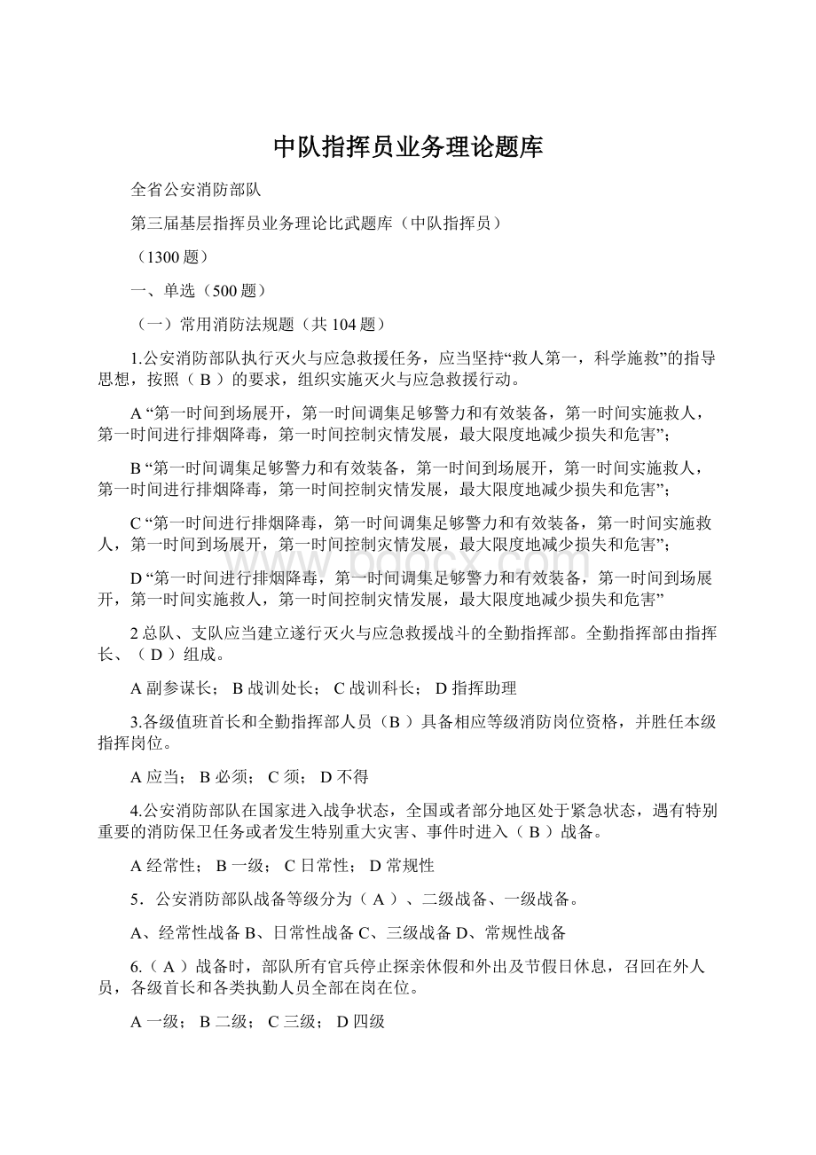 中队指挥员业务理论题库Word下载.docx_第1页