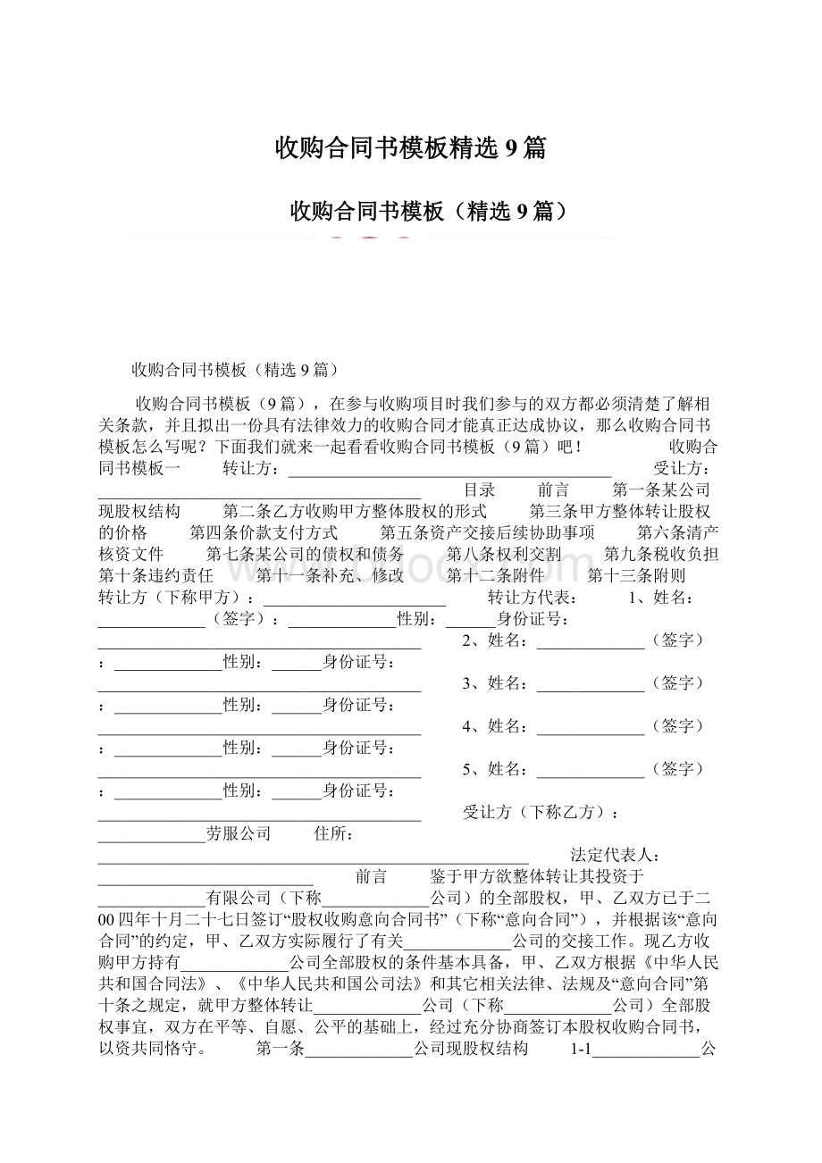 收购合同书模板精选9篇.docx