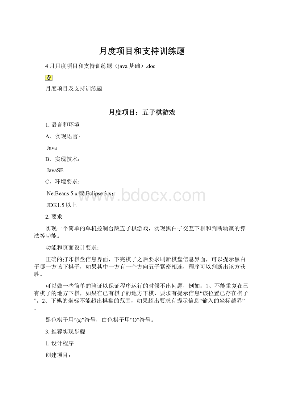 月度项目和支持训练题.docx_第1页