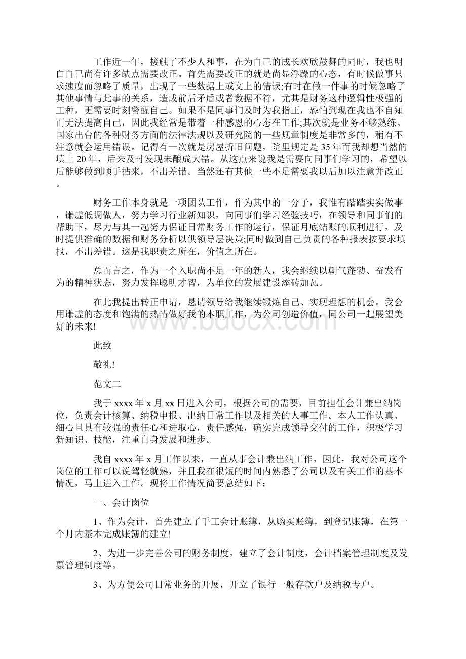 试用期转正申请书范文4篇.docx_第3页