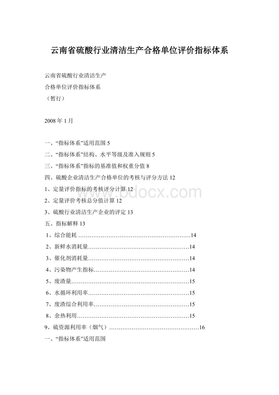 云南省硫酸行业清洁生产合格单位评价指标体系.docx_第1页