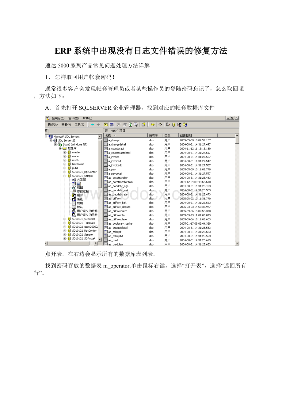 ERP系统中出现没有日志文件错误的修复方法.docx