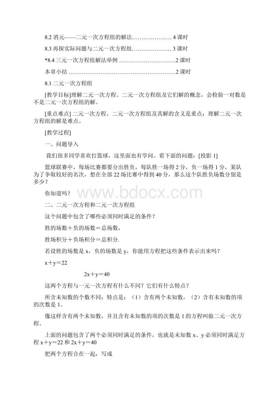 人教版七年级下册数学教案第八章二元一次方程组全章教案精品.docx_第2页