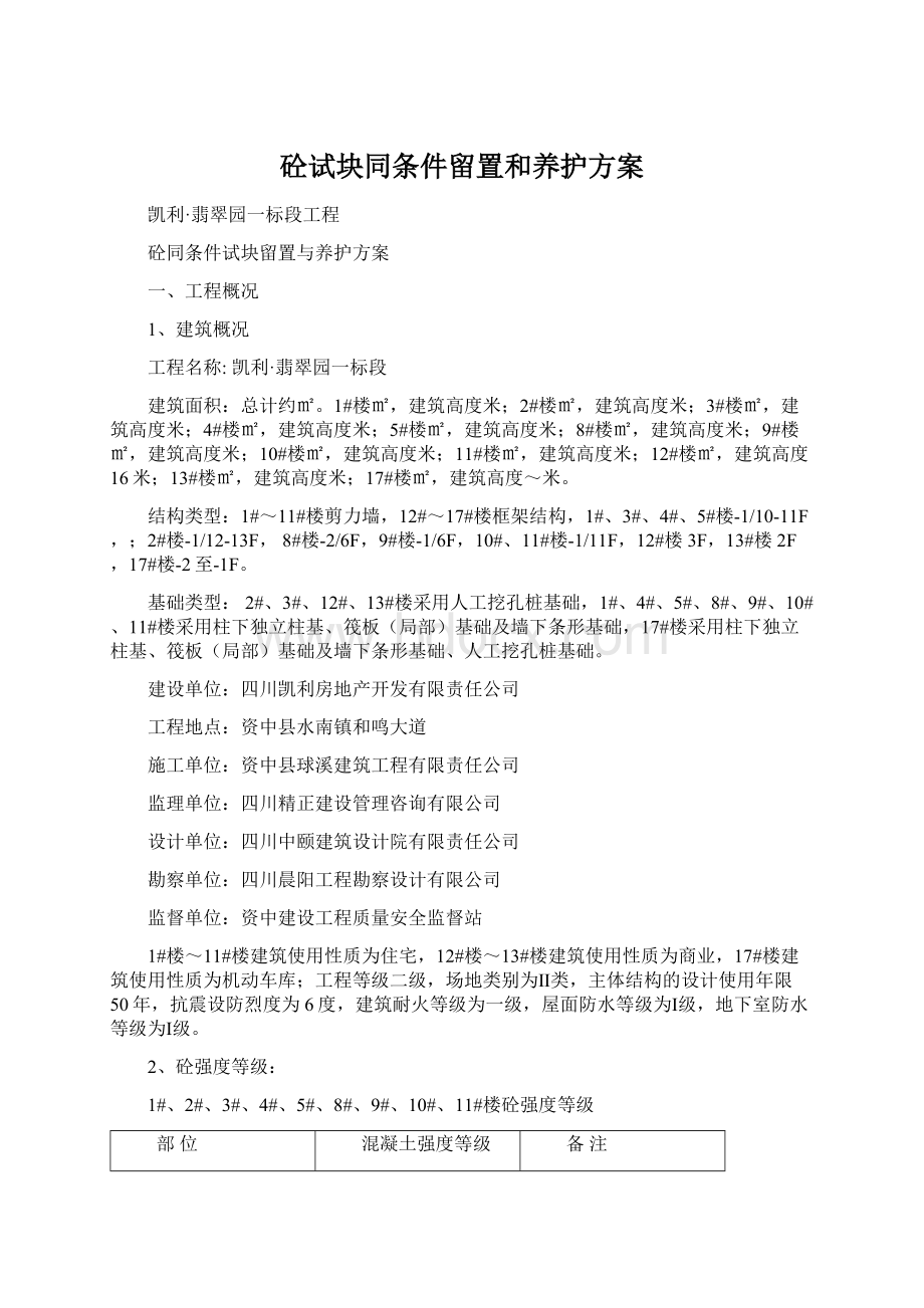 砼试块同条件留置和养护方案Word文档下载推荐.docx_第1页