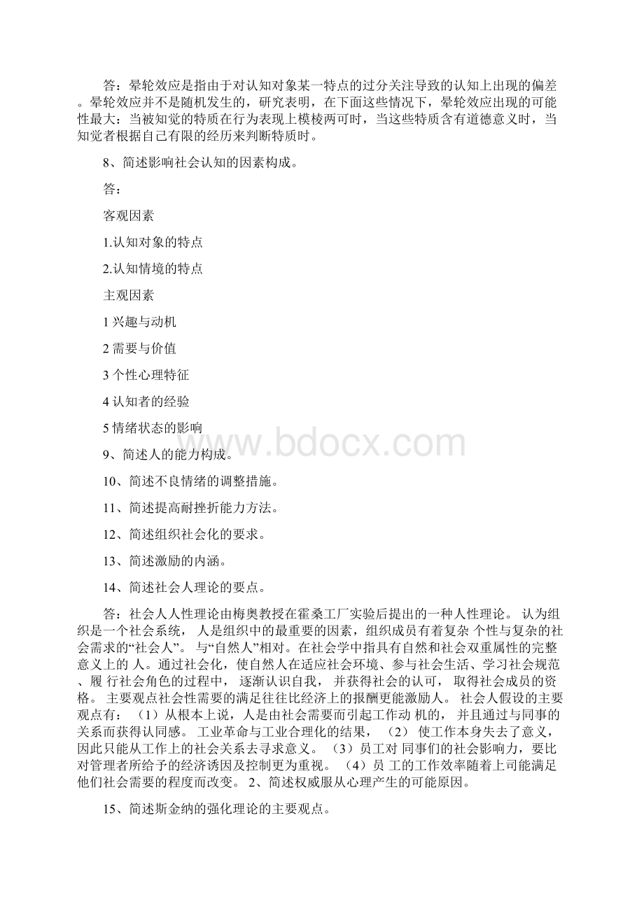 内蒙古自治区党校《组织行为学》 作业题Word格式.docx_第2页