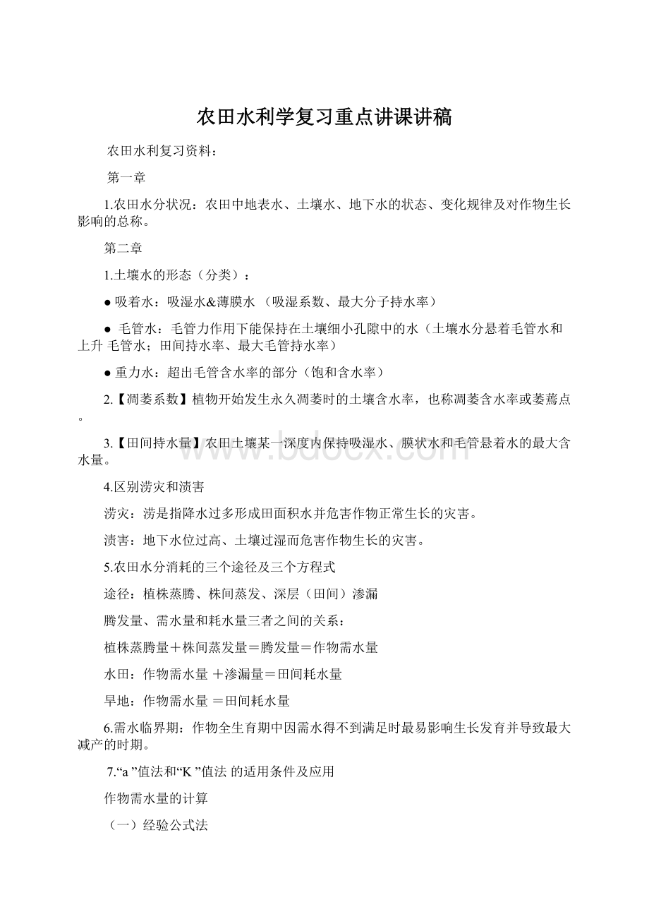 农田水利学复习重点讲课讲稿.docx