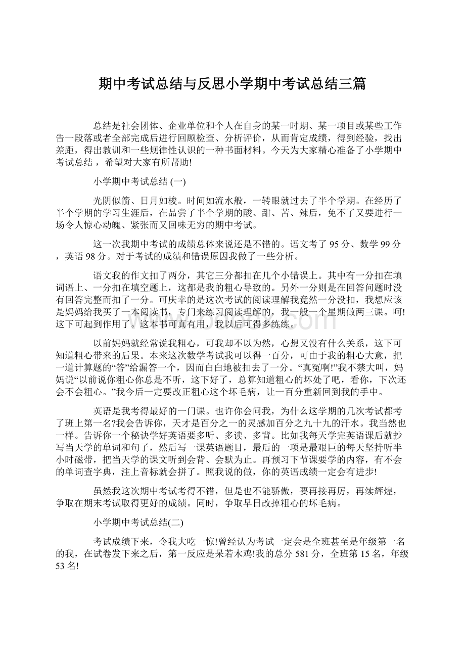 期中考试总结与反思小学期中考试总结三篇Word格式.docx