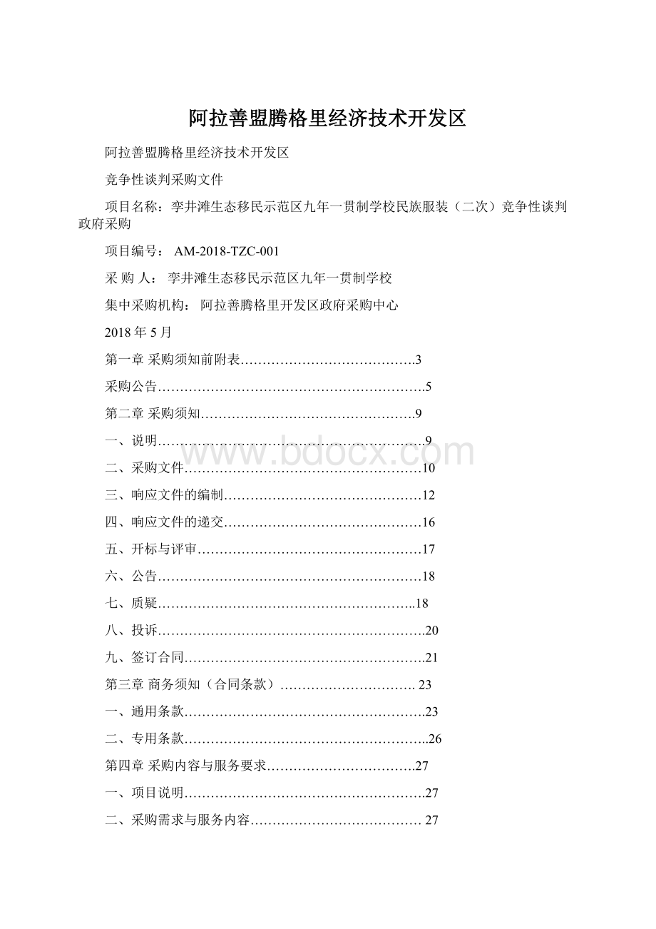 阿拉善盟腾格里经济技术开发区.docx