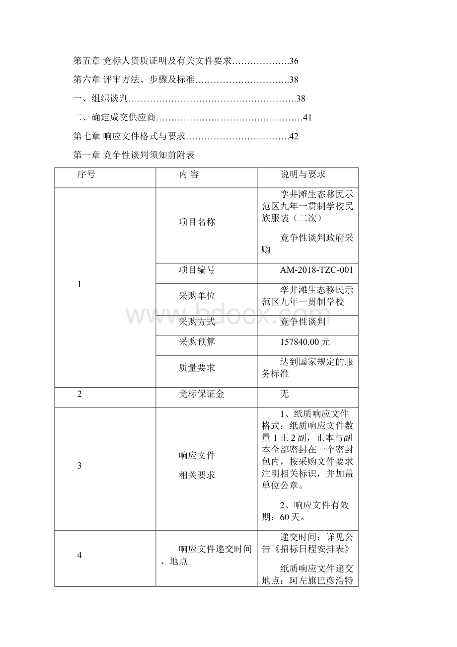 阿拉善盟腾格里经济技术开发区Word格式文档下载.docx_第2页