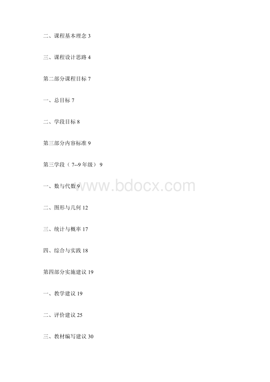 初中数学课程标准简要文档格式.docx_第3页