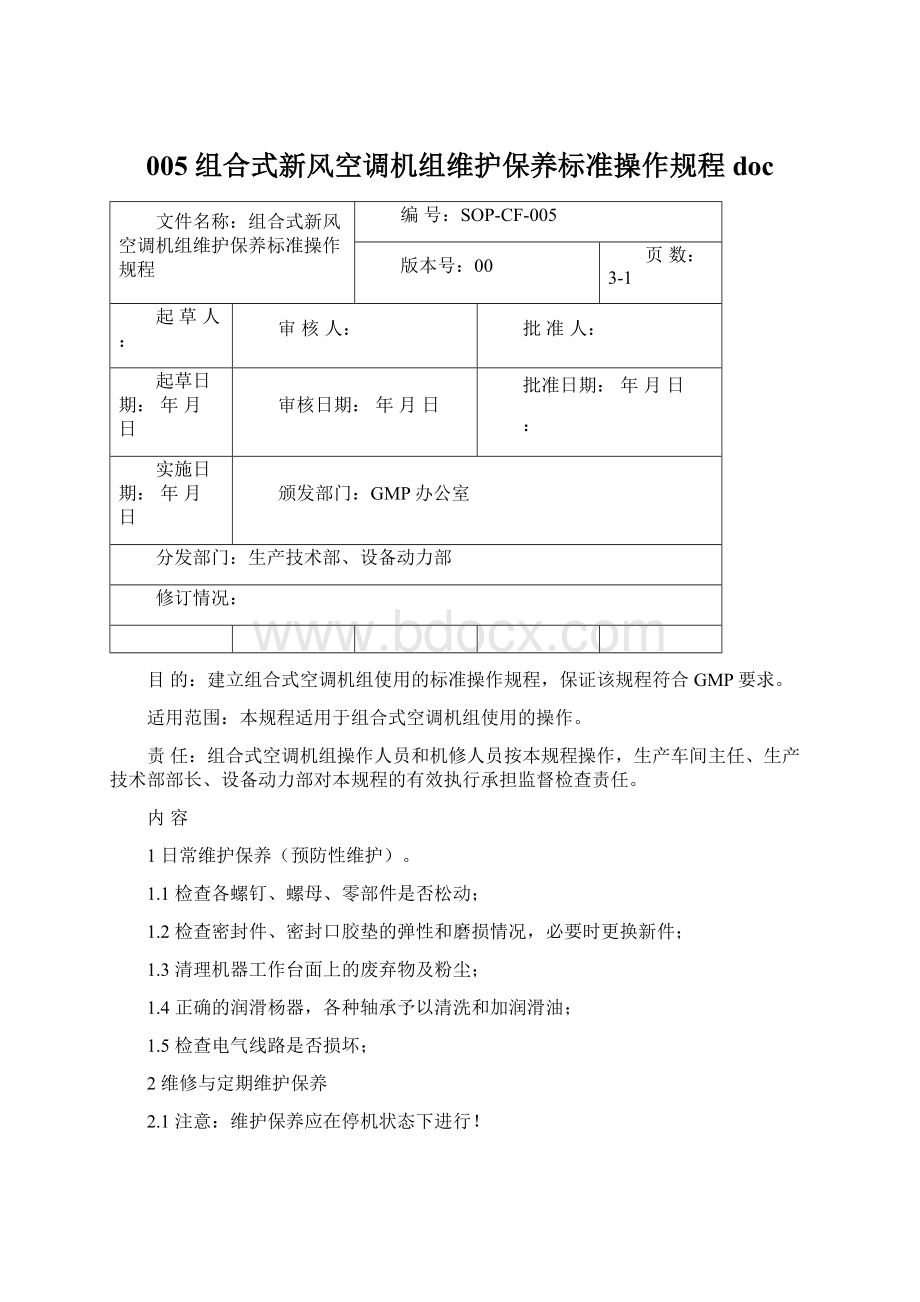 005 组合式新风空调机组维护保养标准操作规程docWord文档格式.docx_第1页