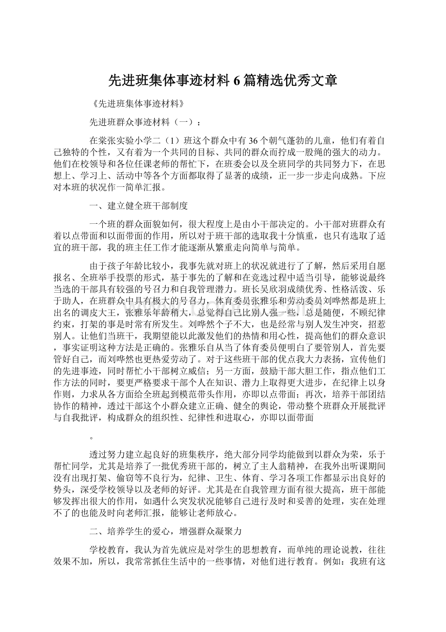 先进班集体事迹材料6篇精选优秀文章Word文件下载.docx_第1页