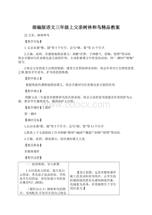 部编版语文三年级上父亲树林和鸟精品教案.docx