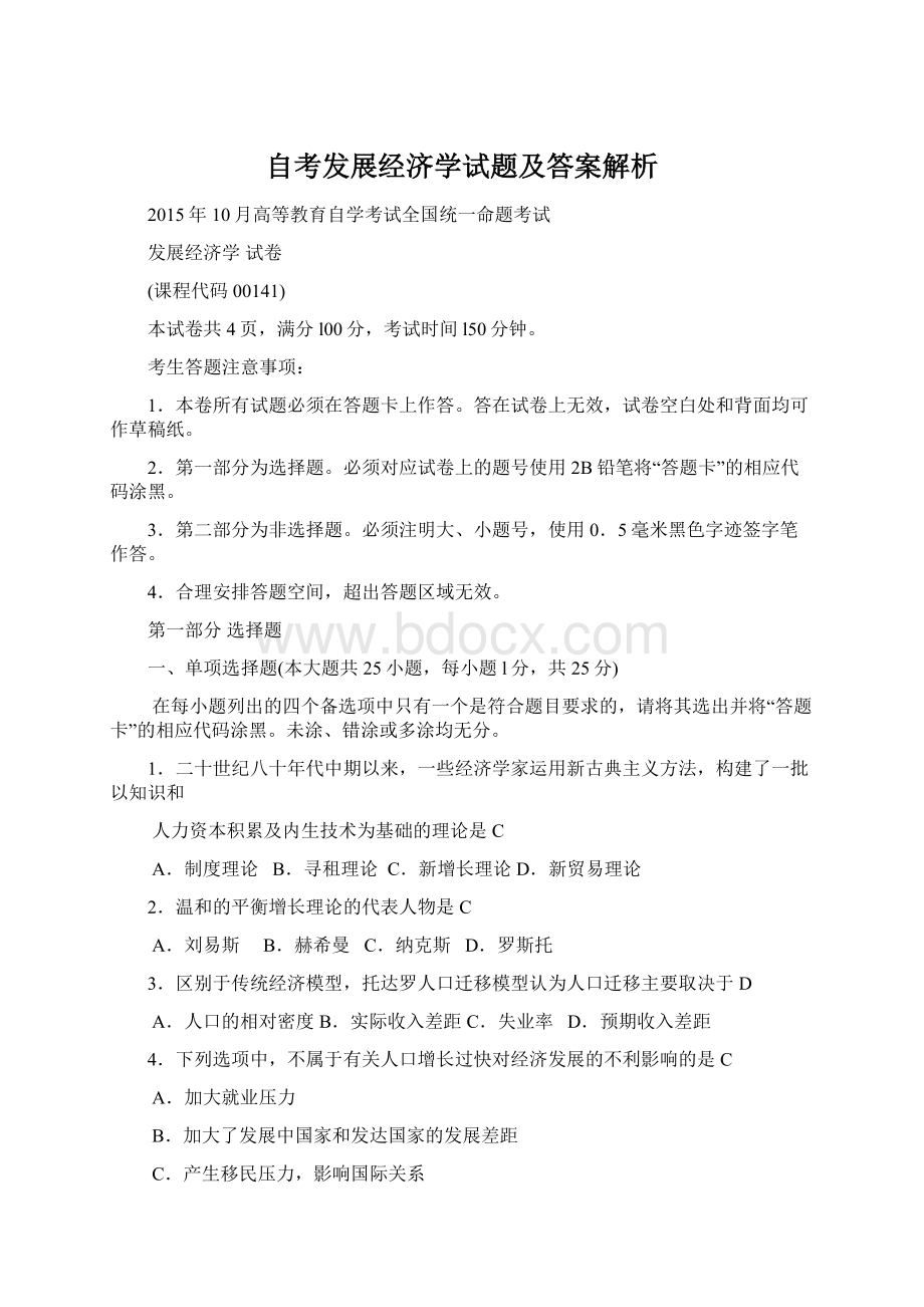 自考发展经济学试题及答案解析.docx_第1页