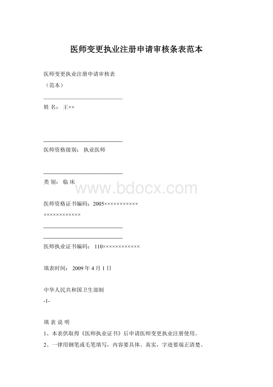 医师变更执业注册申请审核条表范本Word格式.docx