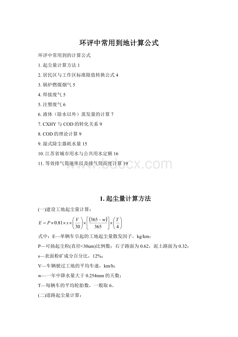 环评中常用到地计算公式Word文件下载.docx_第1页