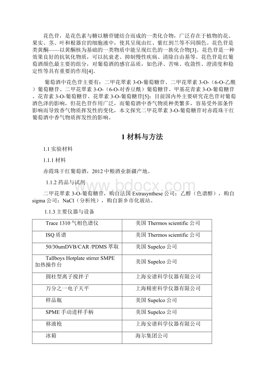 二甲花翠素3O葡萄糖苷对赤霞珠干红葡萄酒香气物质挥发性的影响Word文档格式.docx_第2页