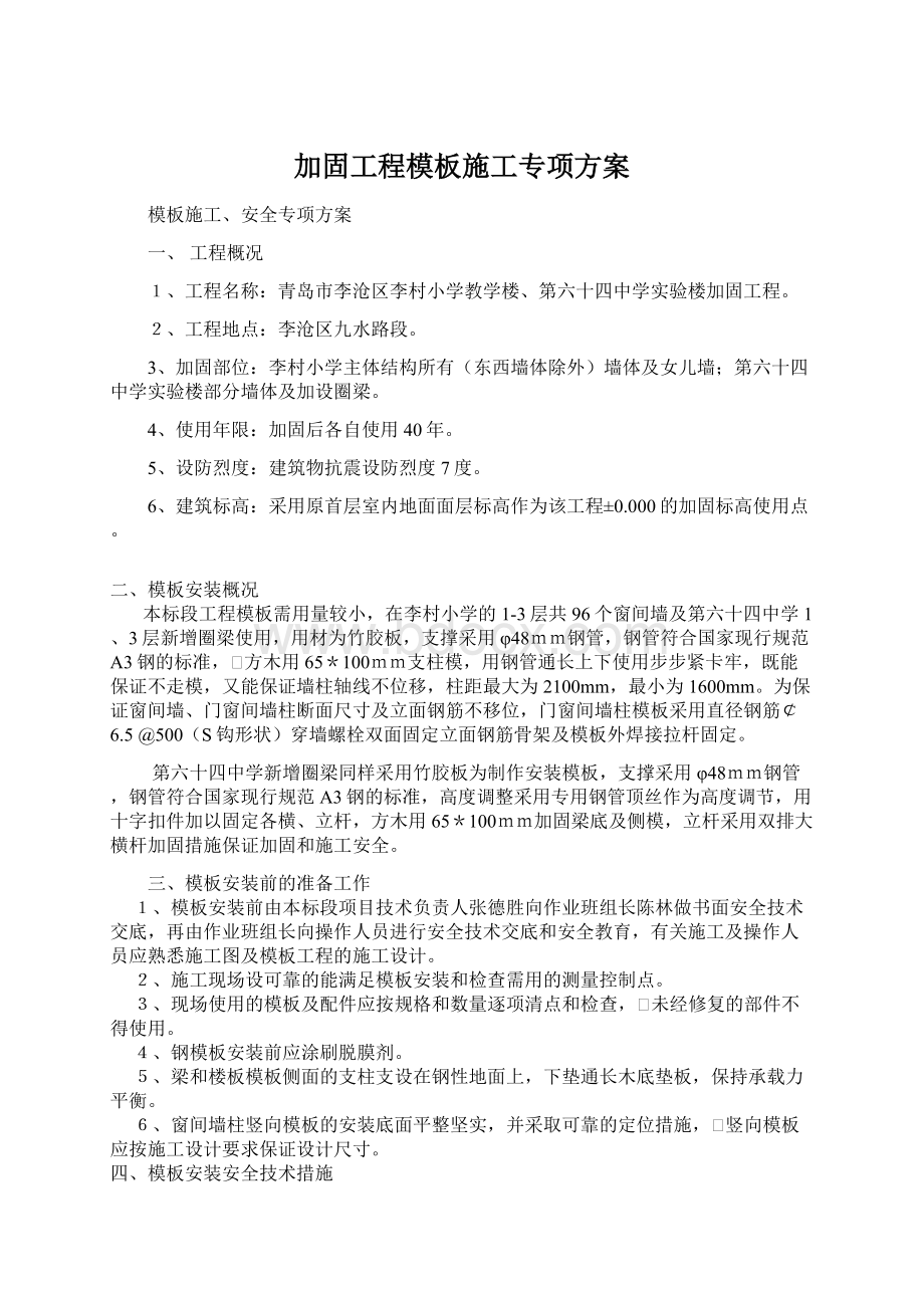 加固工程模板施工专项方案.docx