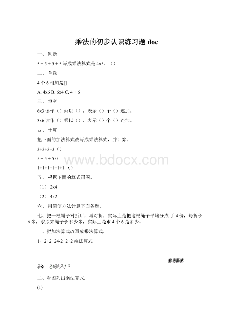 乘法的初步认识练习题docWord下载.docx