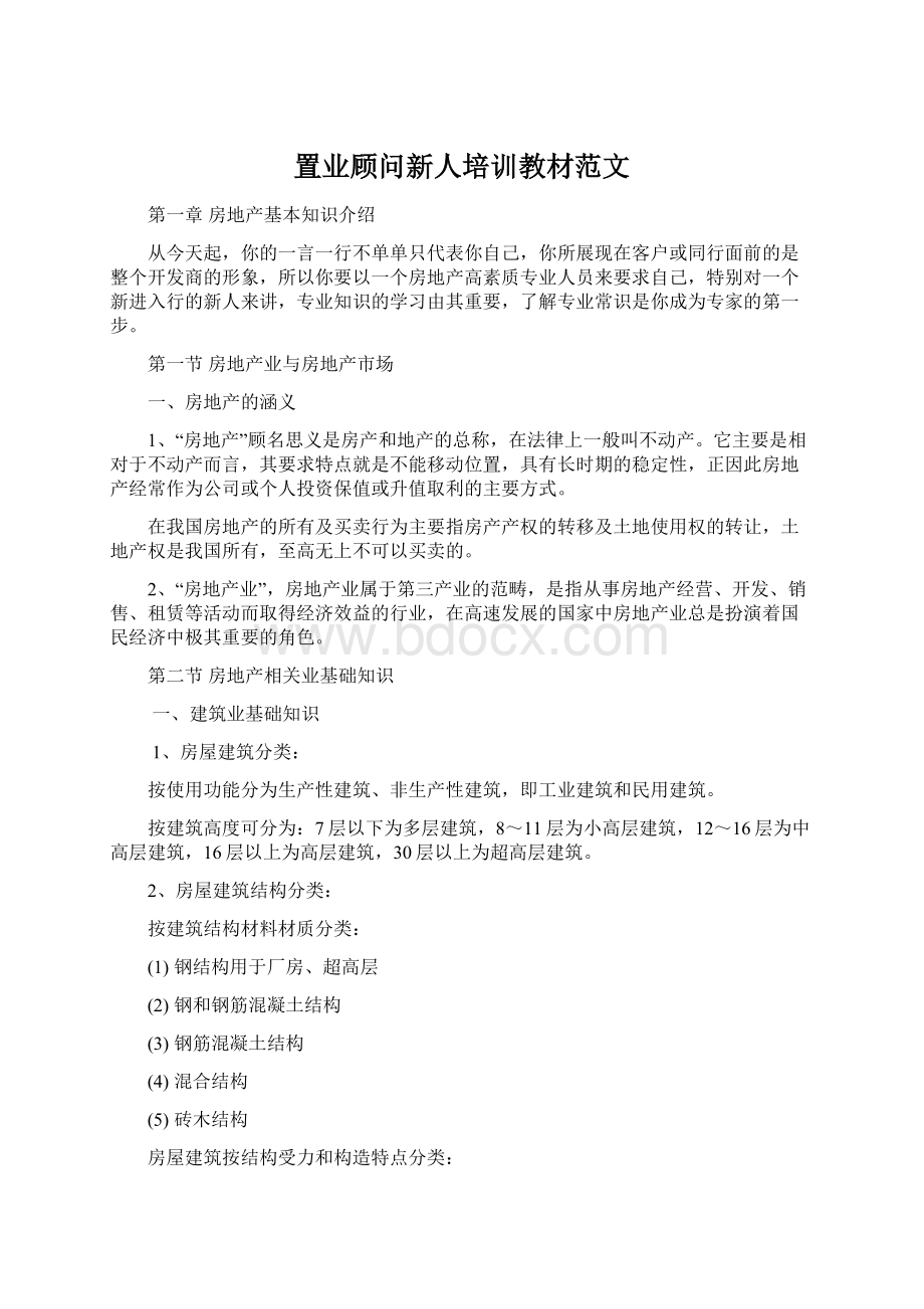 置业顾问新人培训教材范文.docx