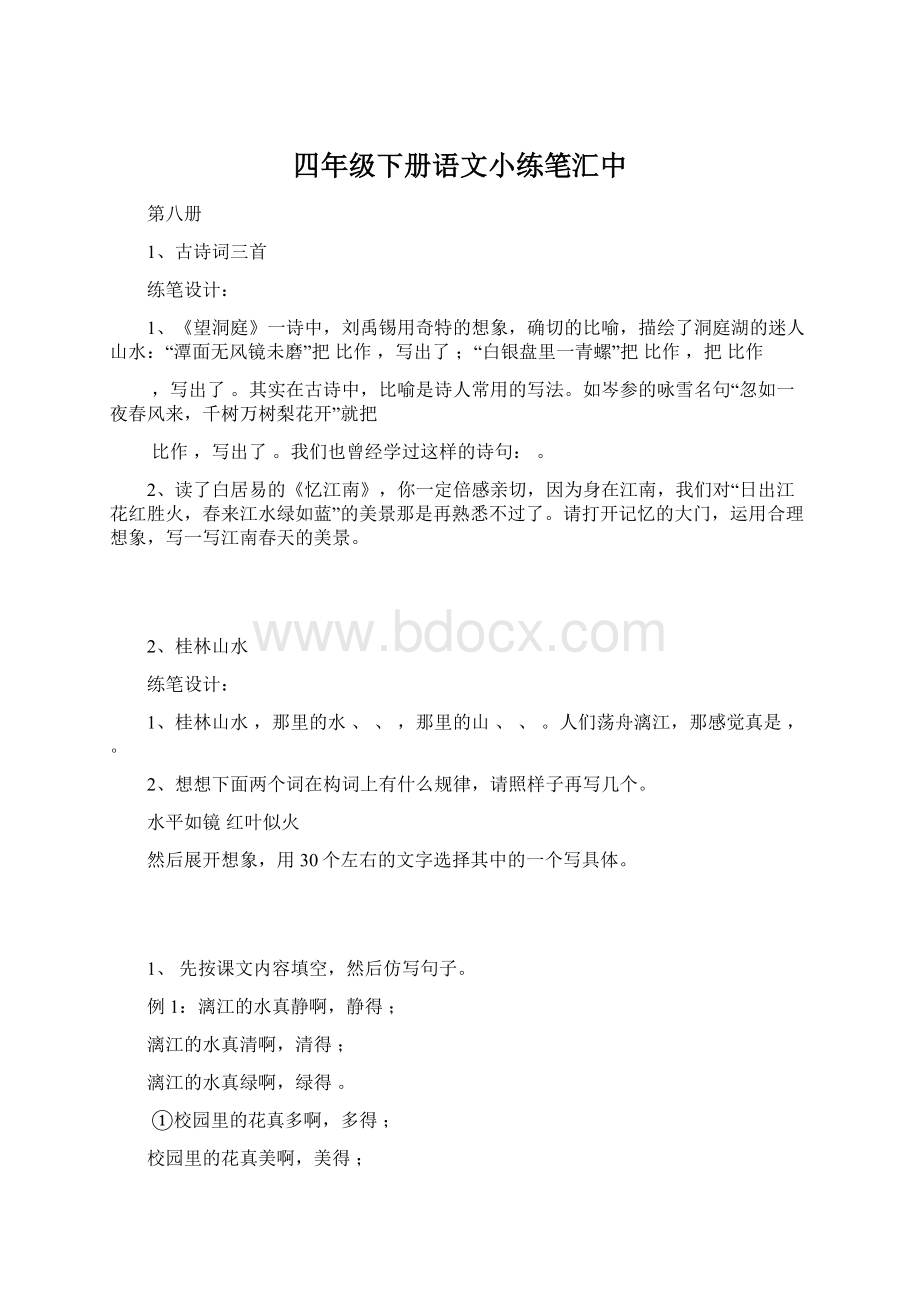 四年级下册语文小练笔汇中.docx_第1页