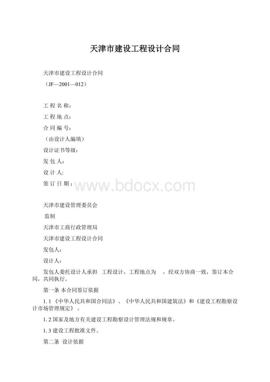 天津市建设工程设计合同.docx