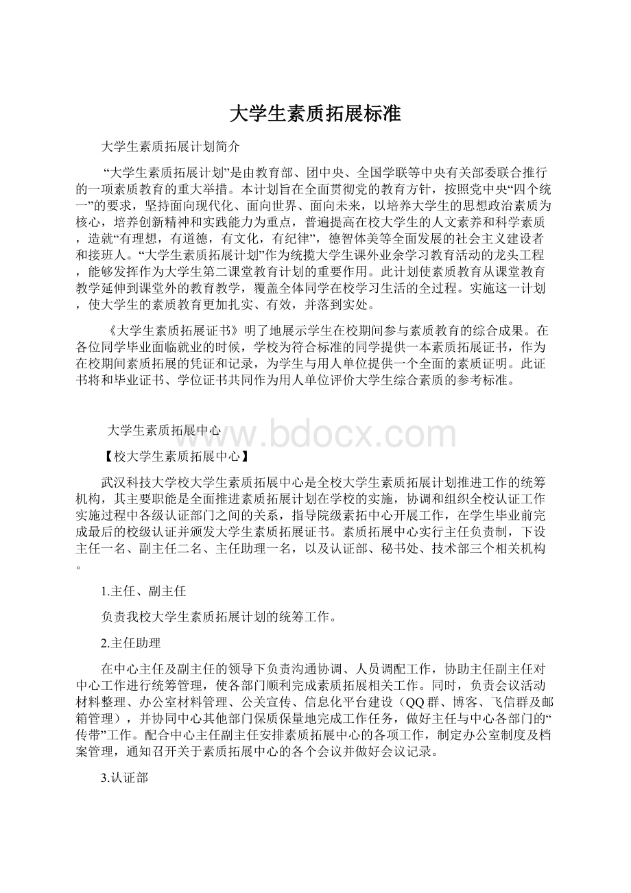 大学生素质拓展标准.docx