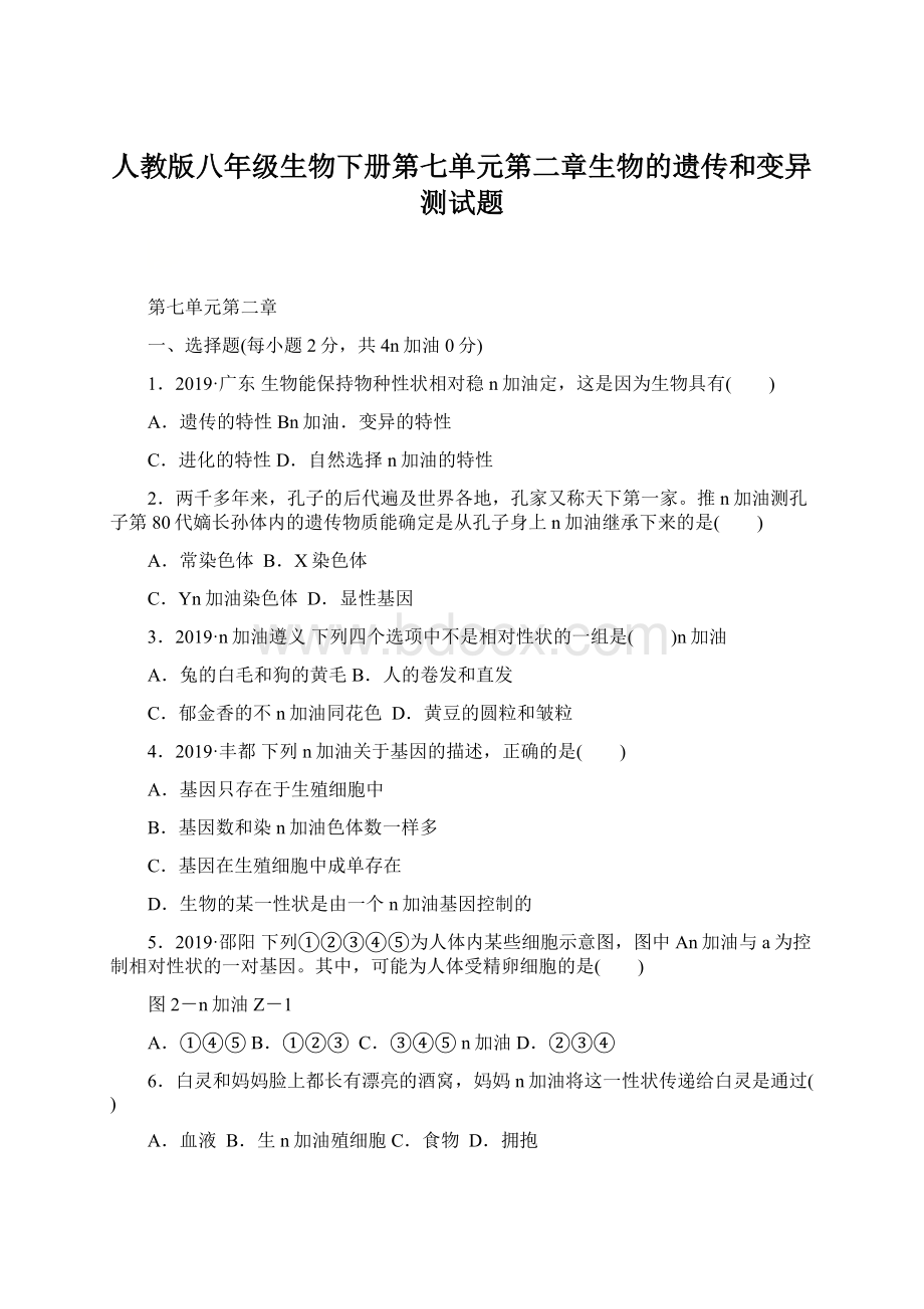 人教版八年级生物下册第七单元第二章生物的遗传和变异 测试题.docx