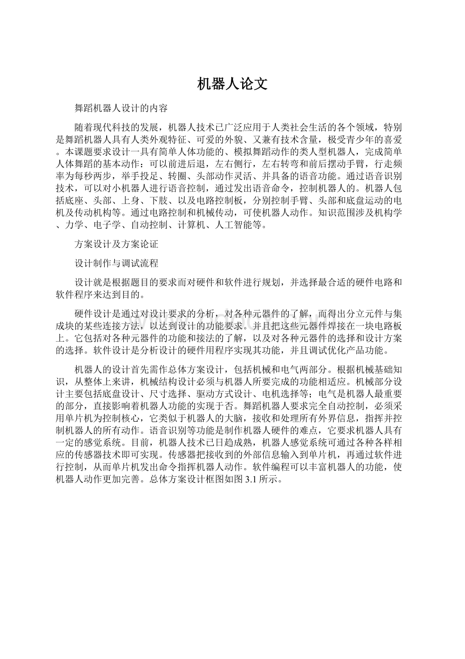 机器人论文Word文档格式.docx_第1页