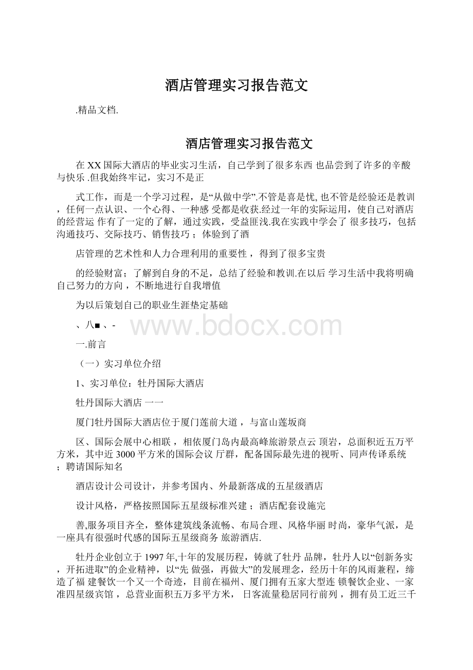 酒店管理实习报告范文Word文件下载.docx_第1页