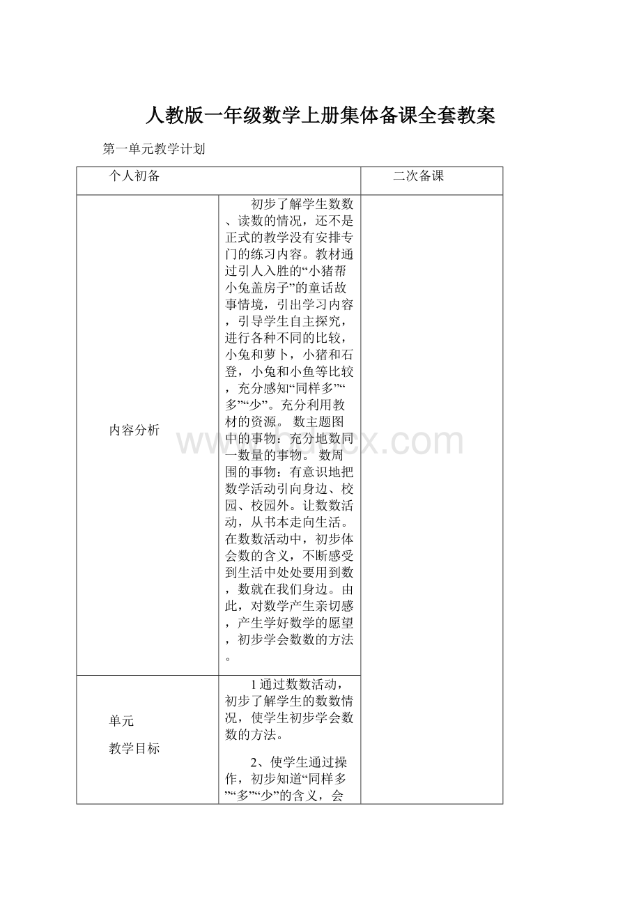 人教版一年级数学上册集体备课全套教案.docx