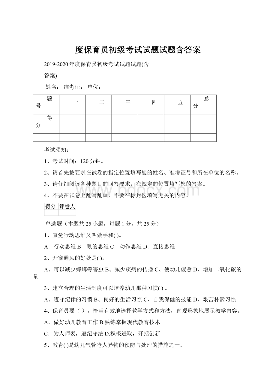 度保育员初级考试试题试题含答案Word文档下载推荐.docx