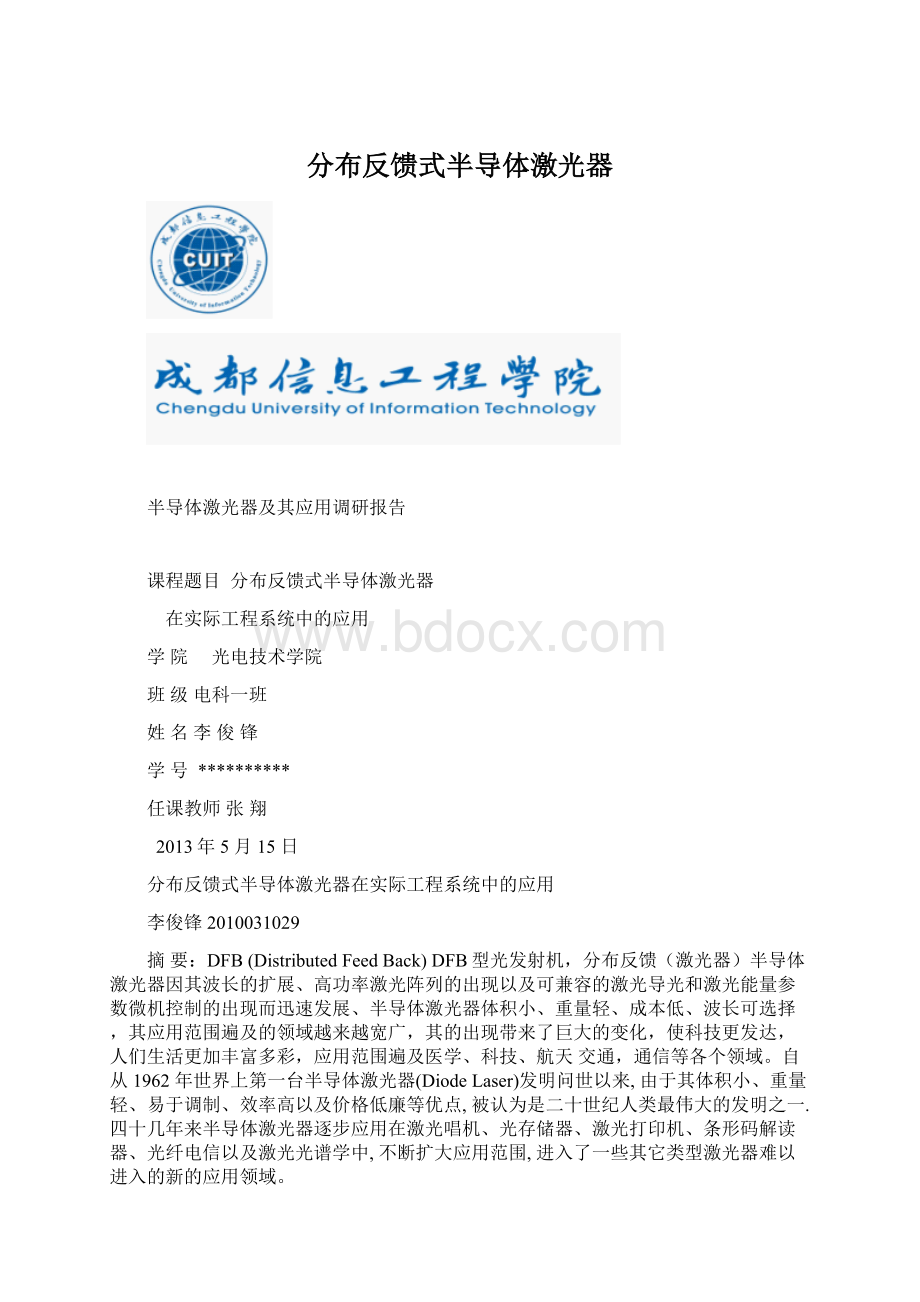 分布反馈式半导体激光器Word文件下载.docx