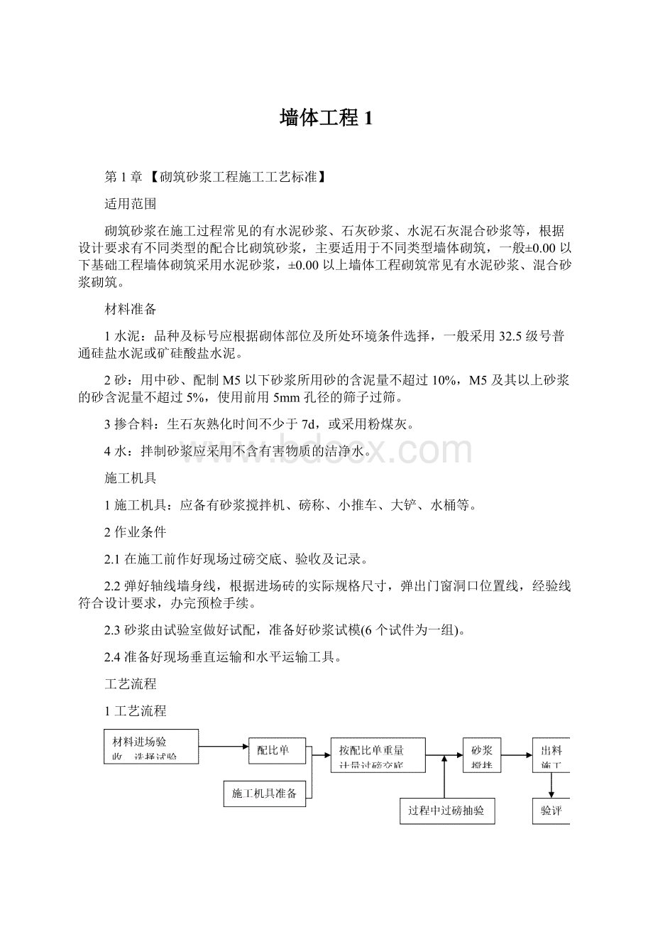 墙体工程1Word格式文档下载.docx