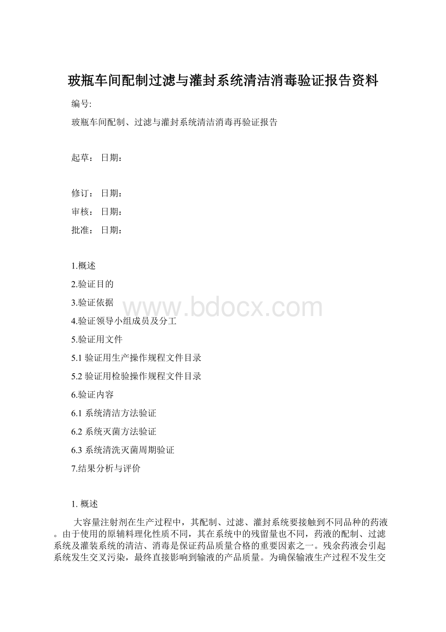 玻瓶车间配制过滤与灌封系统清洁消毒验证报告资料.docx_第1页