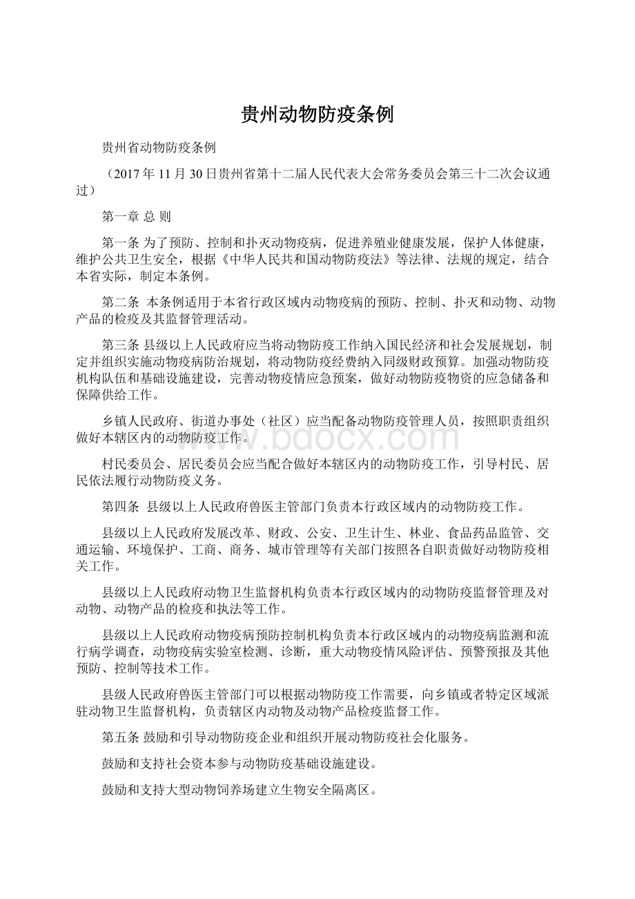 贵州动物防疫条例Word文档下载推荐.docx